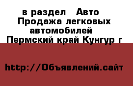  в раздел : Авто » Продажа легковых автомобилей . Пермский край,Кунгур г.